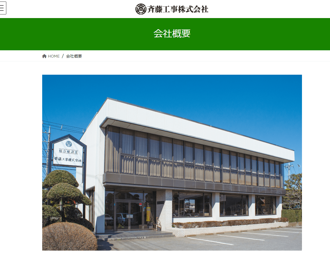 斉藤工事株式会社