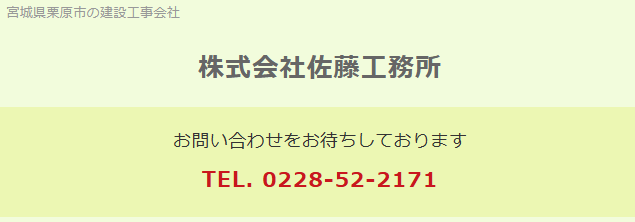 株式会社佐藤工務所