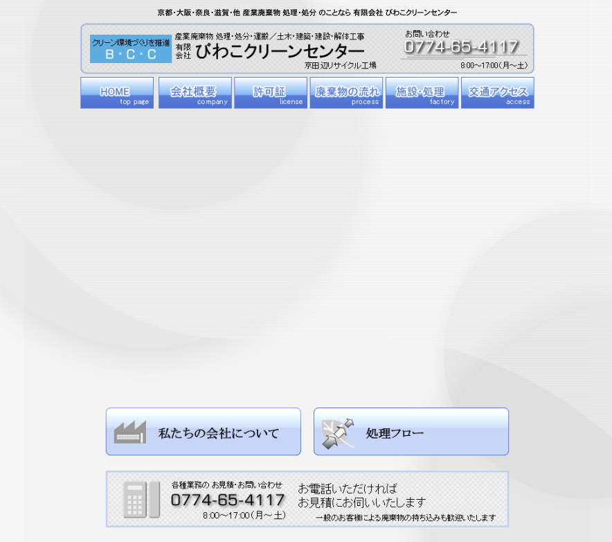 有限会社びわこクリーンセンター