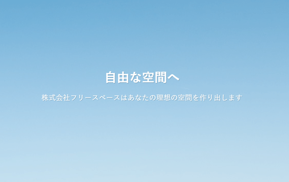 株式会社フリースペース