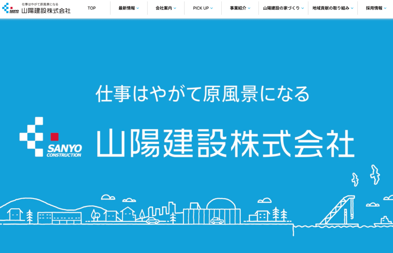 山陽建設株式会社