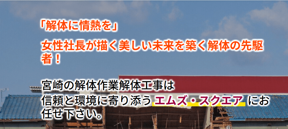 株式会社エムズ・スクエア