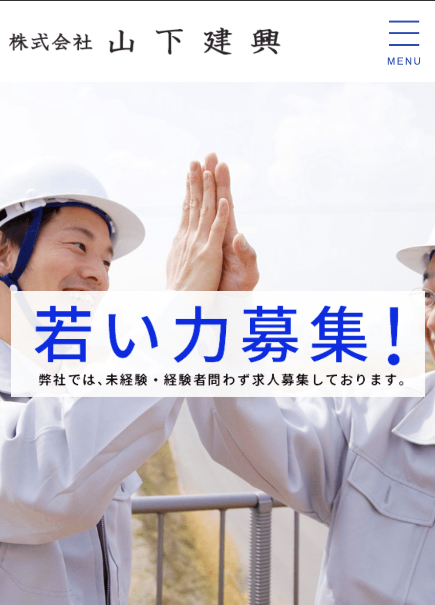 株式会社山下建興