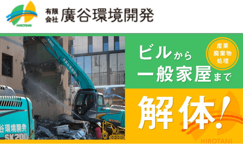 有限会社廣谷環境開発