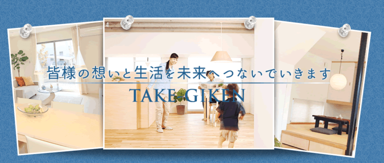 TAKE技建