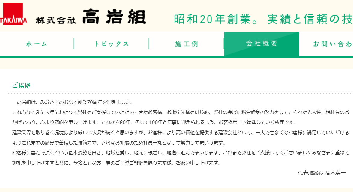 株式会社高岩組