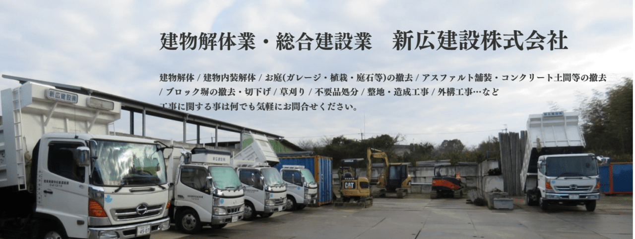  新広建設株式会社