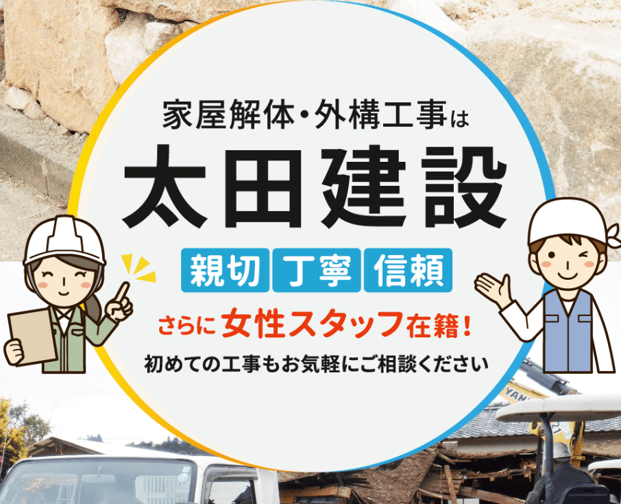 太田建設株式会社