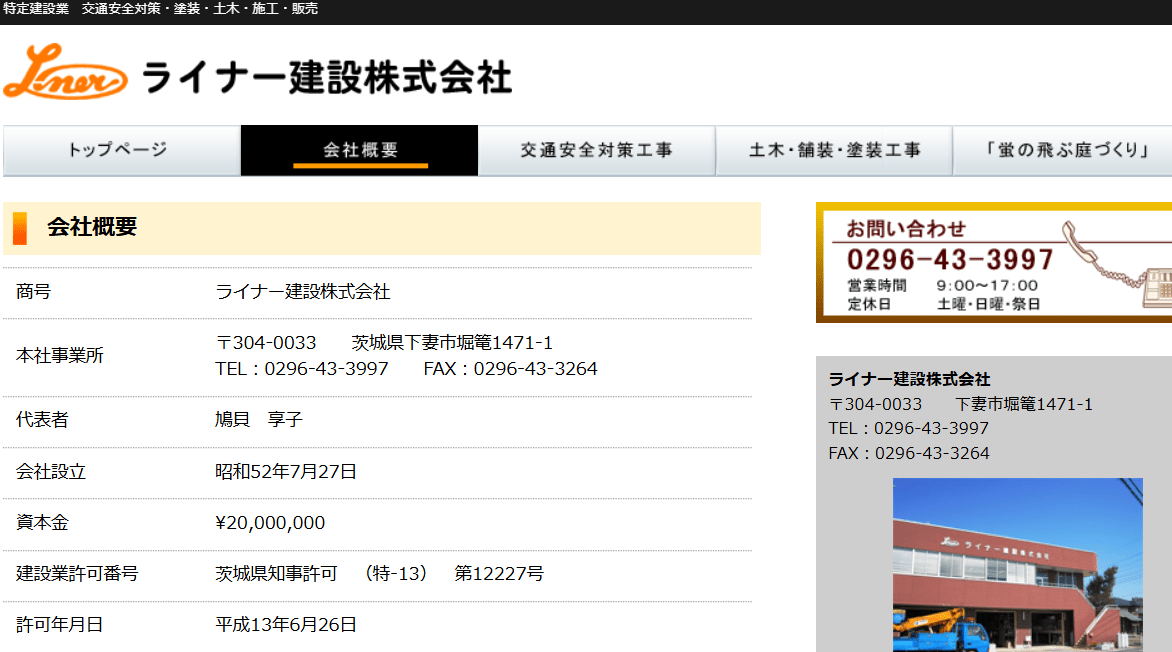 ライナー建設株式会社