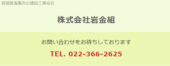 株式会社岩金組