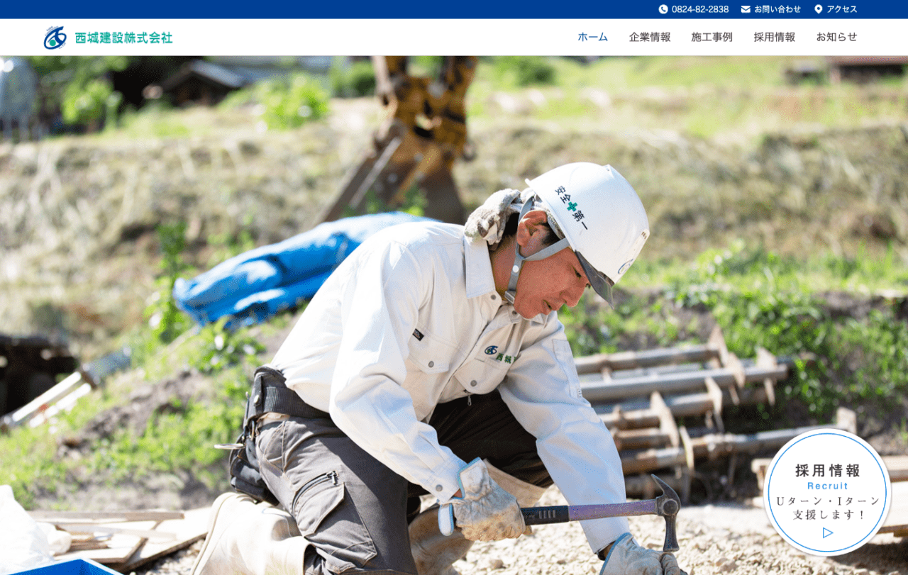 西城建設株式会社