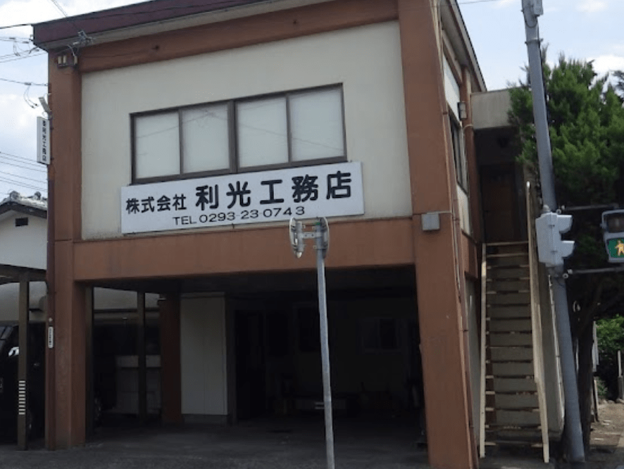 株式会社利光工務店