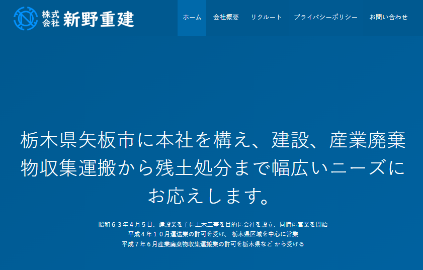 株式会社新野重建