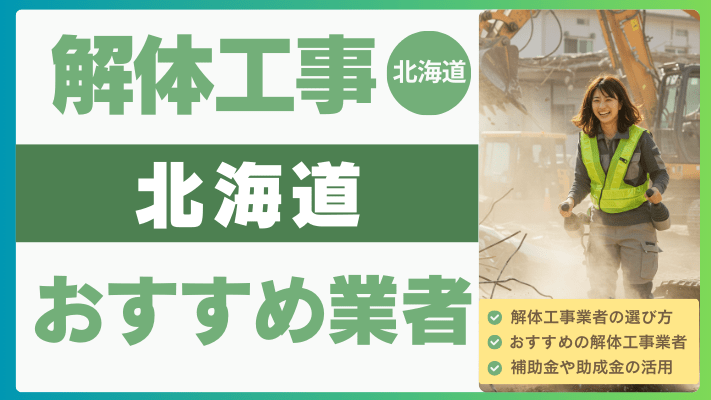 北海道の解体工事おすすめ業者ランキング17選一覧・補助金も解説！