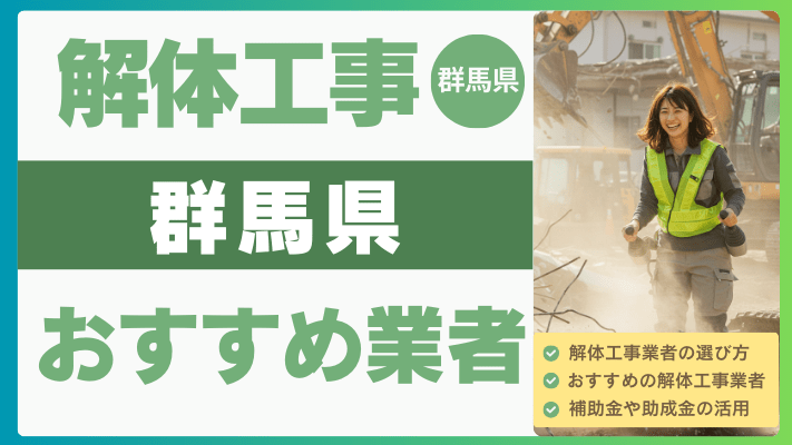 群馬県の解体工事おすすめ業者ランキング17選一覧・補助金も解説！