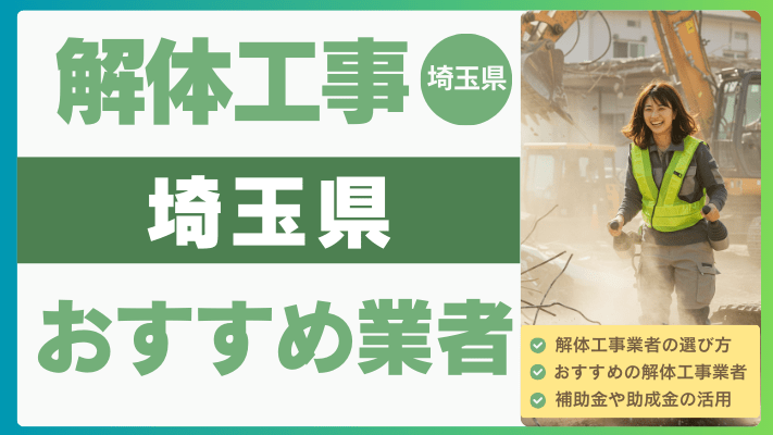 埼玉県の解体工事おすすめ業者ランキング17選一覧・補助金も解説！