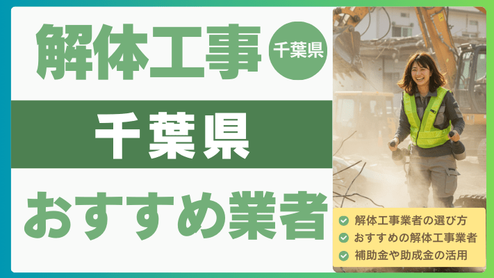 千葉県の解体工事おすすめ業者ランキング17選一覧・補助金も解説！