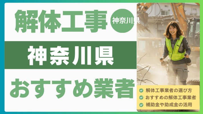 神奈川県の解体工事おすすめ業者ランキング17選一覧・補助金も解説！