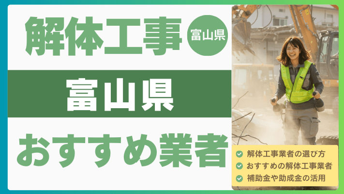 富山県の解体工事おすすめ業者ランキング17選一覧・補助金も解説！