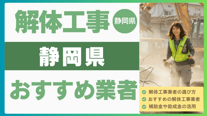 静岡県の解体工事おすすめ業者ランキング17選一覧・補助金も解説！