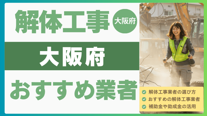 大阪府の解体工事おすすめ業者ランキング17選一覧・補助金も解説！