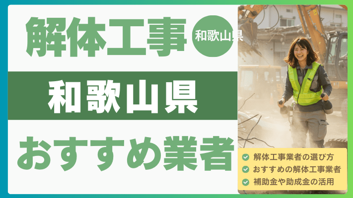 和歌山県の解体工事おすすめ業者ランキング17選一覧・補助金も解説！