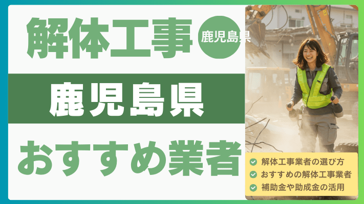 鹿児島県の解体工事おすすめ業者ランキング17選一覧・補助金も解説！