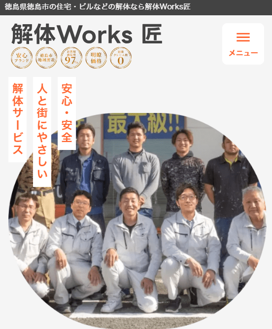 解体Works匠