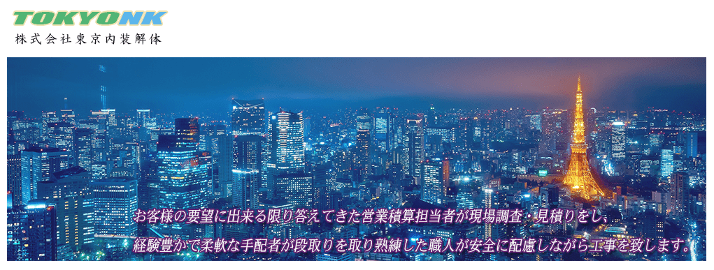 株式会社東京内装解体