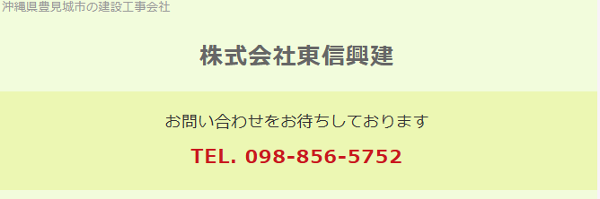 株式会社東信興建