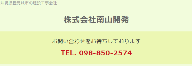 株式会社南山開発