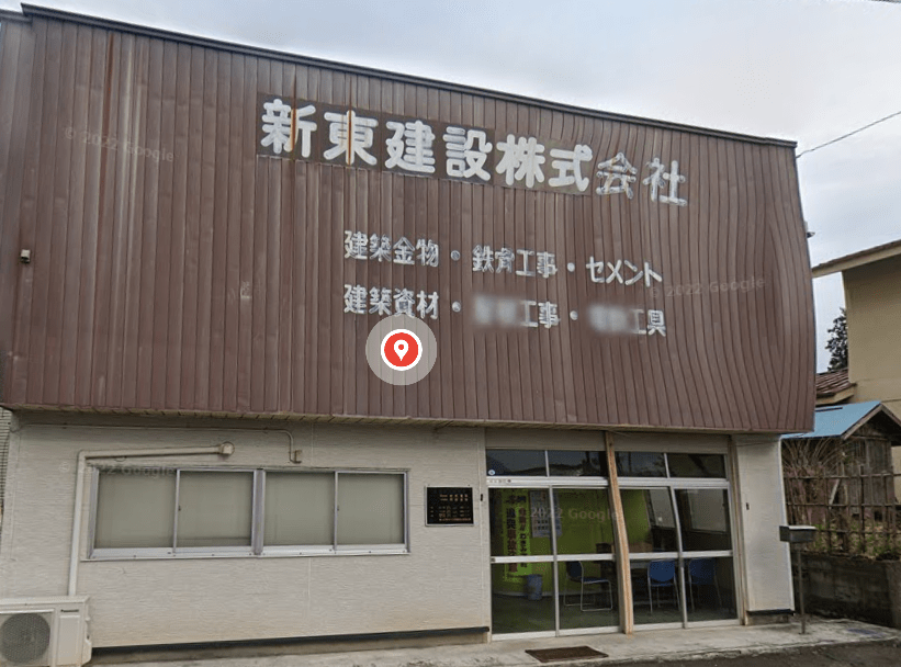 株式会社新東建設