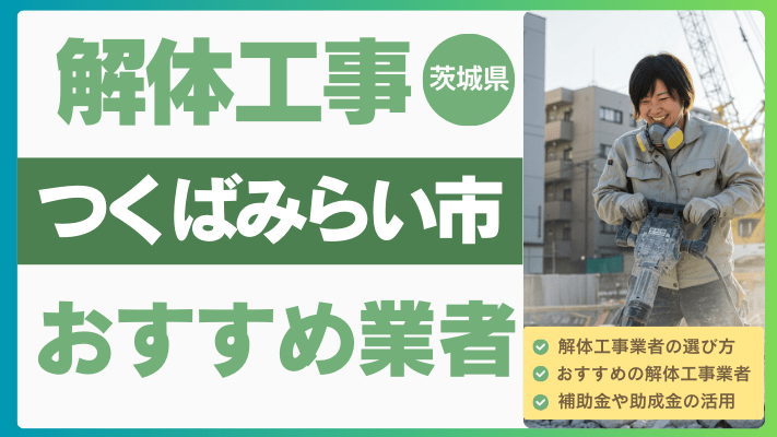 茨城県つくばみらい市の解体工事おすすめ業者ランキング17選