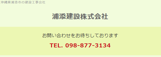 浦添建設（株）