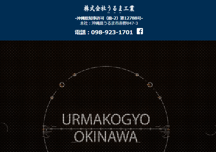 株式会社うるま工業