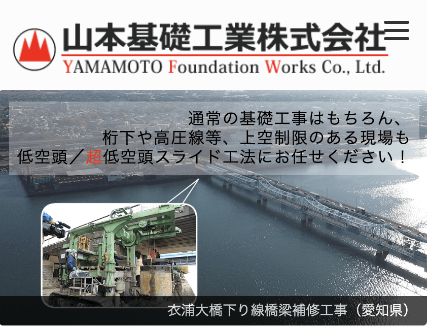 山本基礎工業株式会社