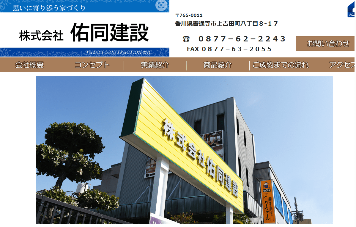 株式会社佑同建設