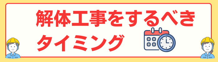 解体工事をするべきタイミング