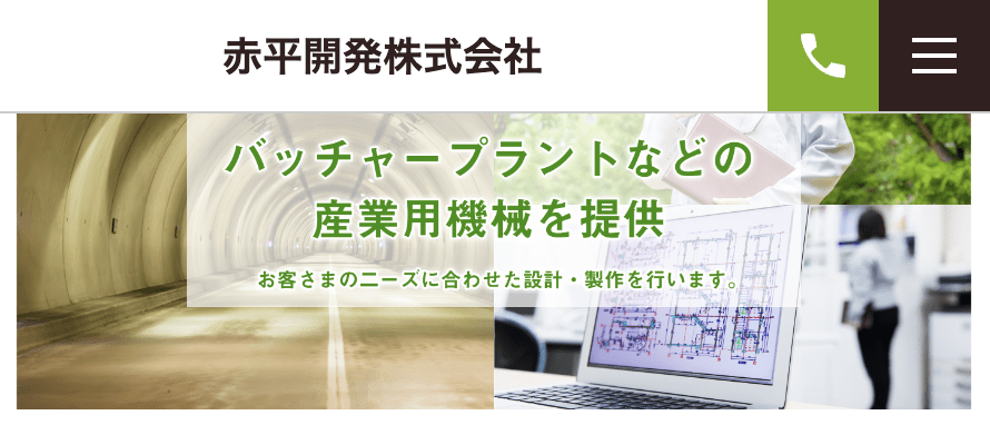 赤平開発株式会社