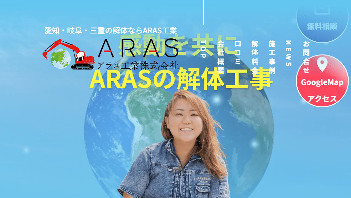 ARAS工業㈱