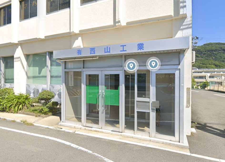 有限会社西山工業