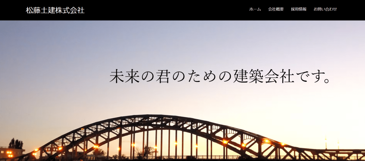 松藤土建株式会社