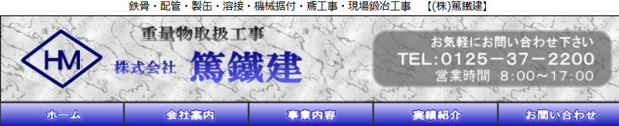 株式会社篤鐵建