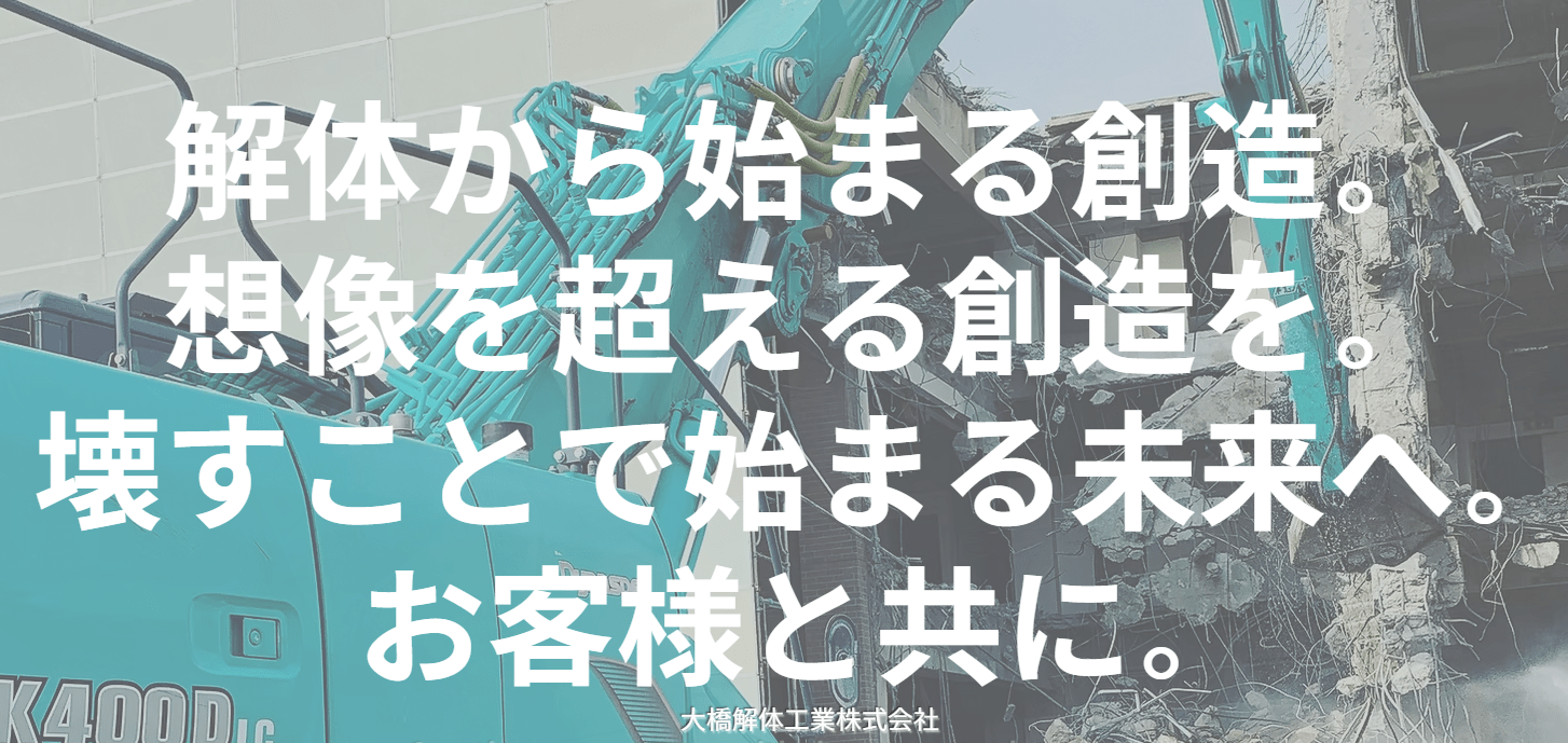 大橋解体工業株式会社