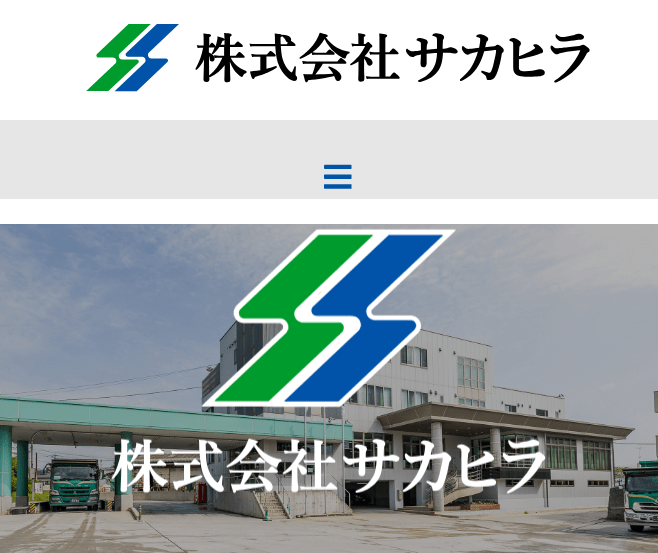 株式会社サカヒラ