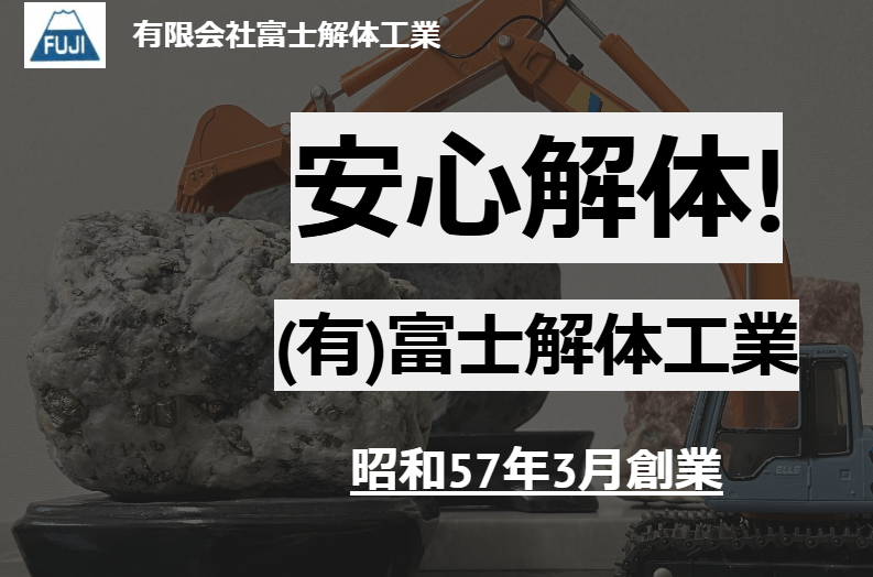 ㈲富士解体工業