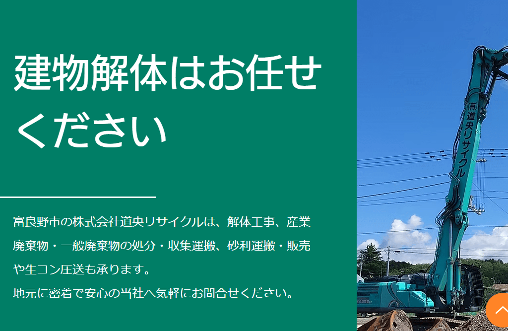 有限会社道央リサイクル