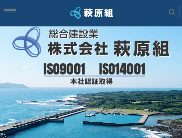 株式会社萩原組