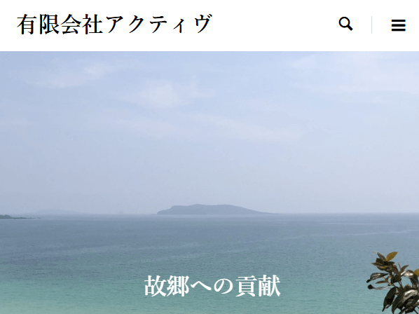 有限会社アクティヴ
