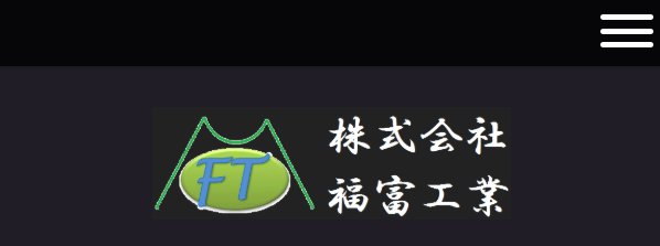株式会社福富工業